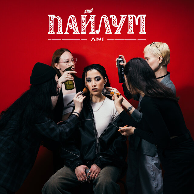 ПАЙЛУМ