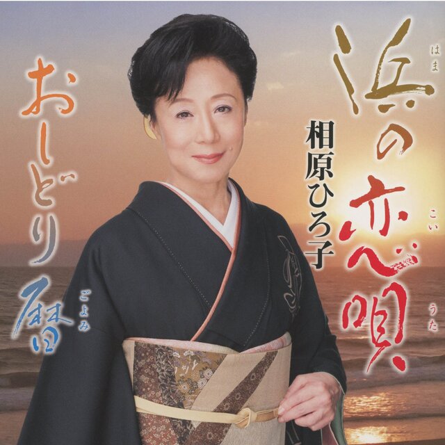 Hama no Koiuta / Oshidorigoyomi