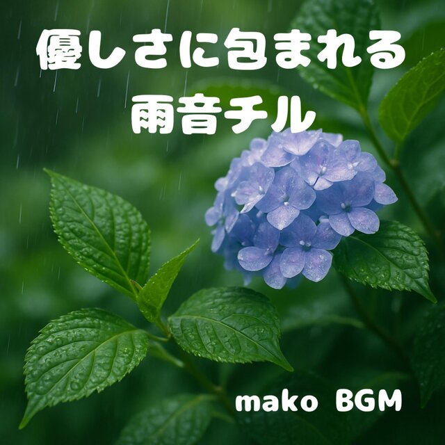 優しさに包まれる雨音チル
