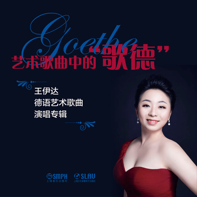 艺术歌曲中的“歌德”——王伊达德语艺术歌曲演唱专辑