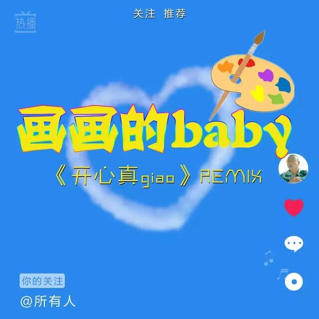 畫畫的Baby (開心真Giao Remix抖音版)