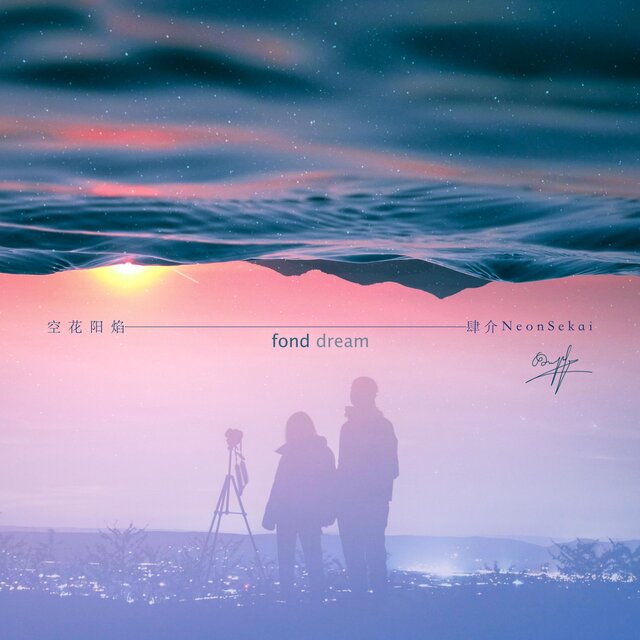 空花陽焰 Fond Dream