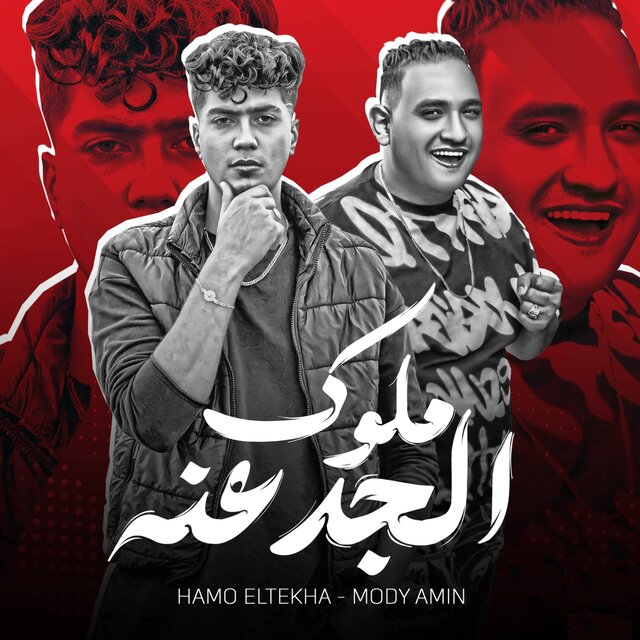 ملوك الجدعنه