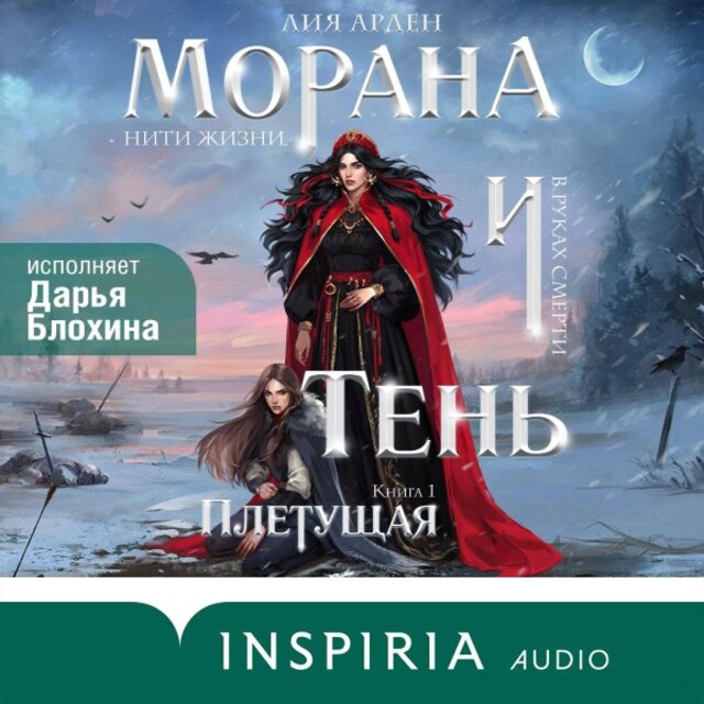 Морана и Тень. Плетущая (Книга 4)
