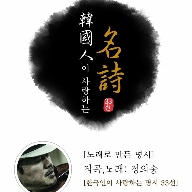 노래로 만든 한국인이 사랑하는 명시 33선