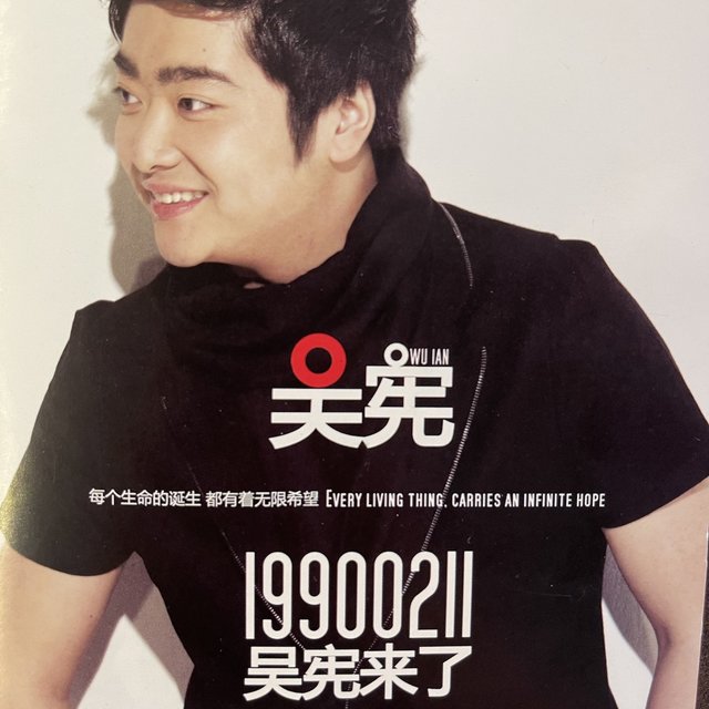 19900211吴宪来了