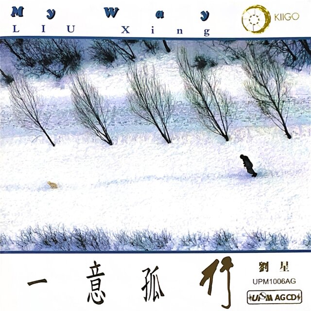 一意孤行 My Way