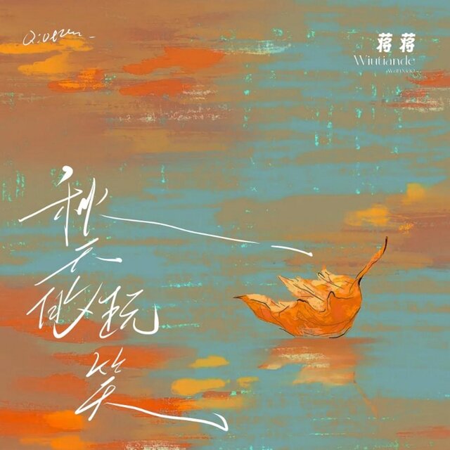 秋天的玩笑