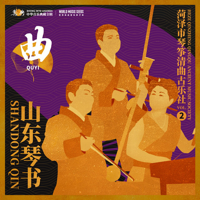 乐典：山东琴书——菏泽市琴筝清曲古乐社 vol.2