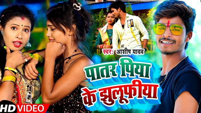Patar Piya Ke Jhulufiya - Magahi Video Song (Magahi)