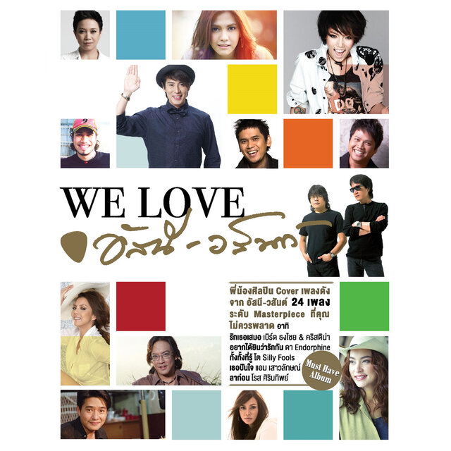 We Love อัสนี-วสันต์