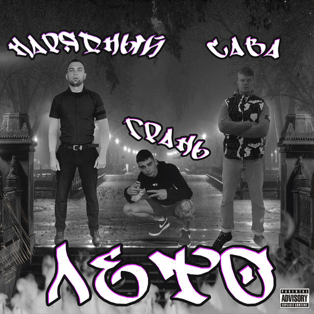 Лето (feat. НАРЯДНЫЙ)