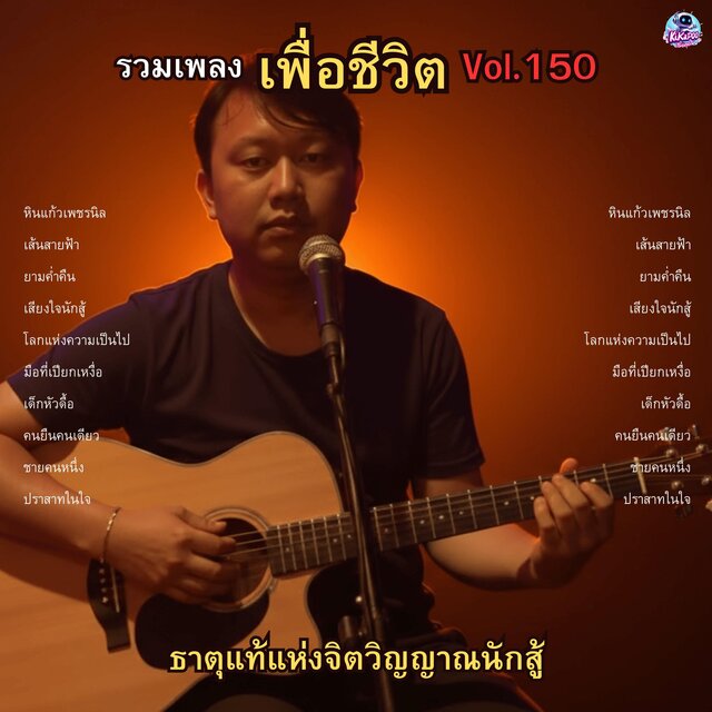 รวมเพลงเพื่อชีวิต Vol.150 ธาตุแท้แห่งจิตวิญญาณนักสู้ | 10 บทเพลงปลุกพลังจาก