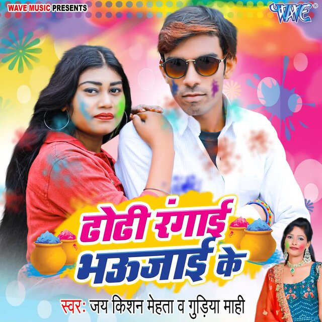 Dhodi Rangai Bhaujai Ke