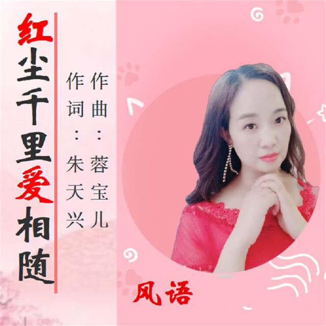 红尘千里爱相随 (女版)