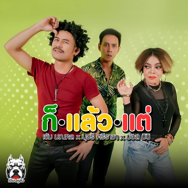 ก็แล้วแต่ - Single