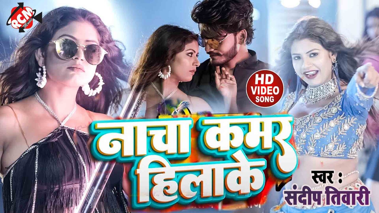 Nacha Kamar Hilake - Bhojpuri Video Song (Bhojpuri)