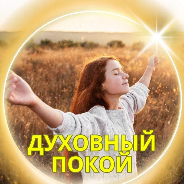 Духовный Покой