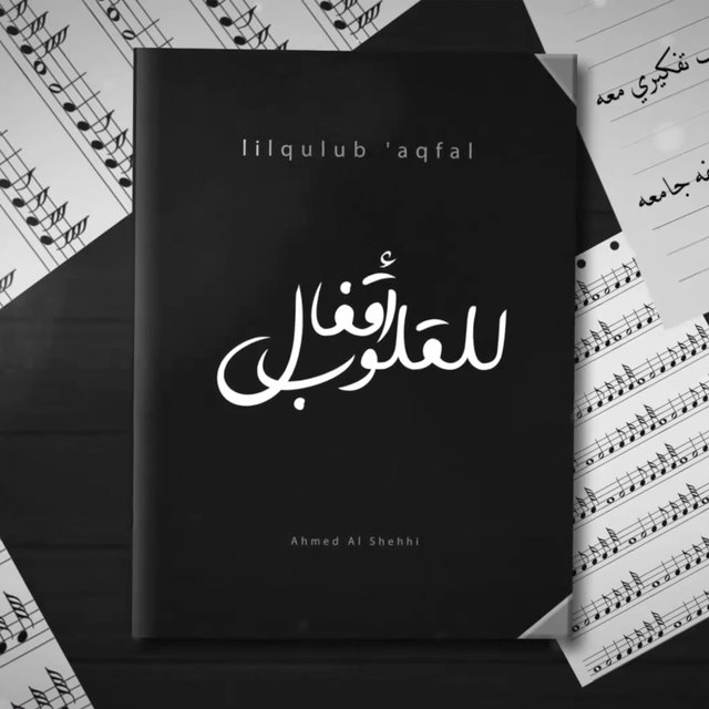 للقلوب اقفال - Single