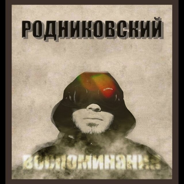 Воспоминания
