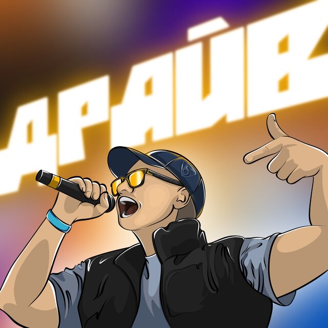 Драйв