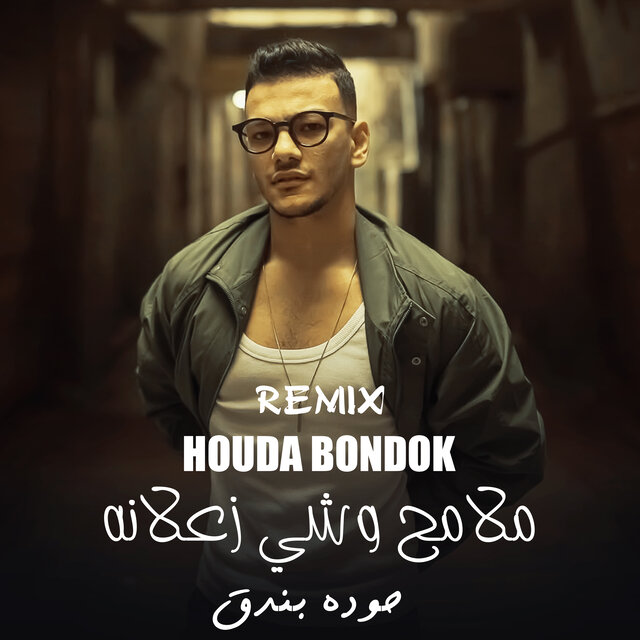 اغنيه _ملامح_وشي_زعلانه