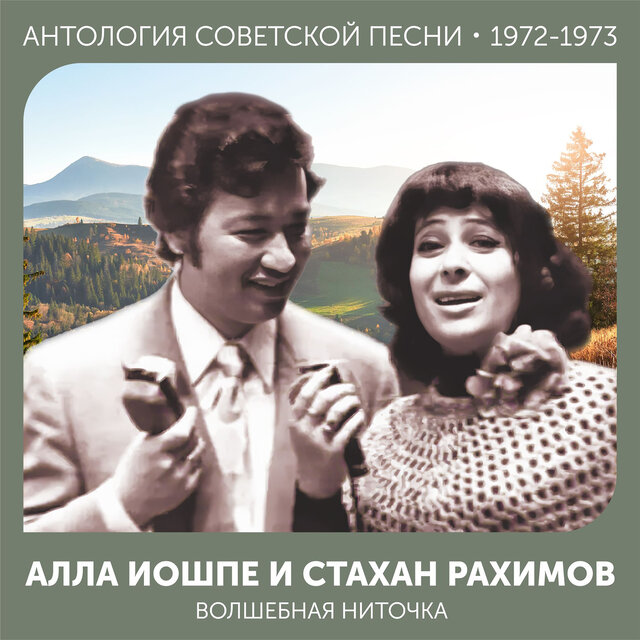 Волшебная ниточка Антология советской песни 1972-1973