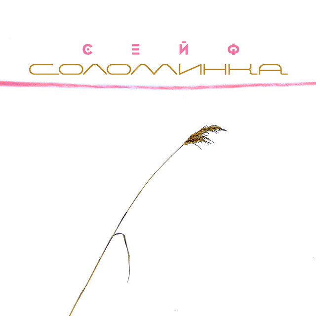 Соломинка