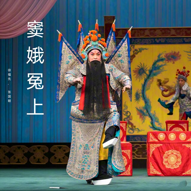 窦娥冤上 (豫剧)