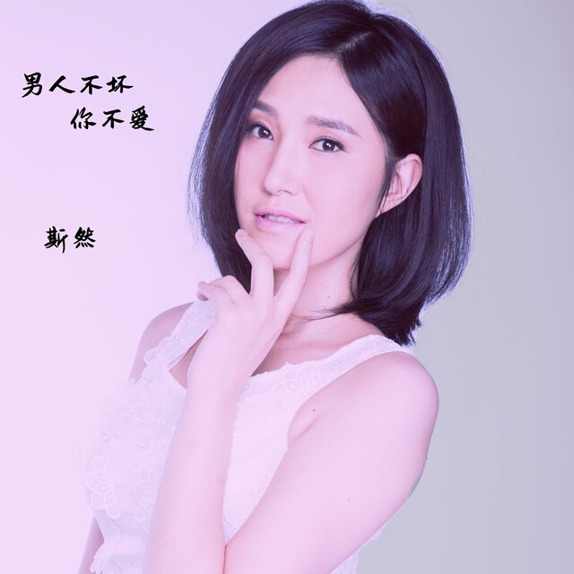 男人不坏你不爱