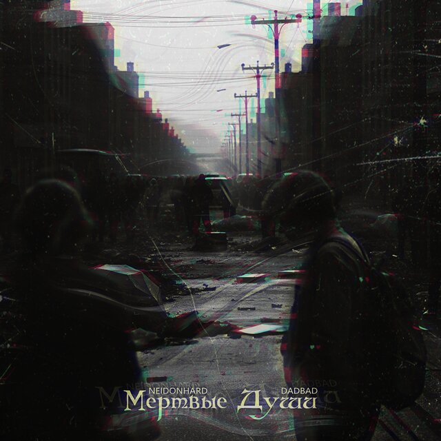 Мертвые души