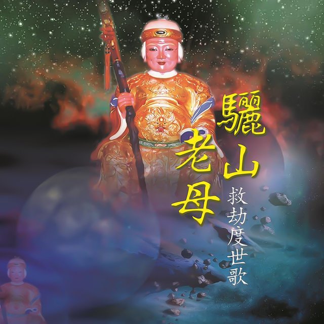 驪山老母救劫度世歌 (道教閩南語演唱)