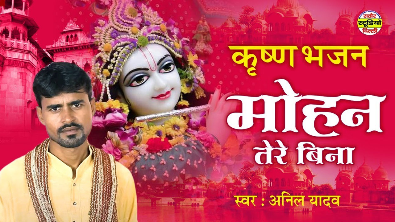 Mohan Tere Bina - Hindi Dehati Krishna Bhajan Video Song (Hindi)