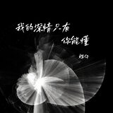 我的深情只有你能懂