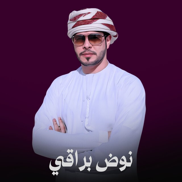 نوض براقي