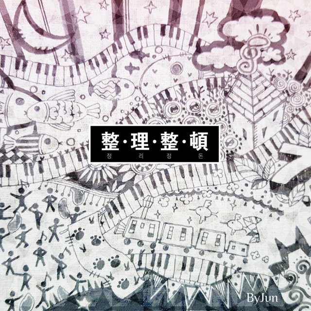 정리정돈