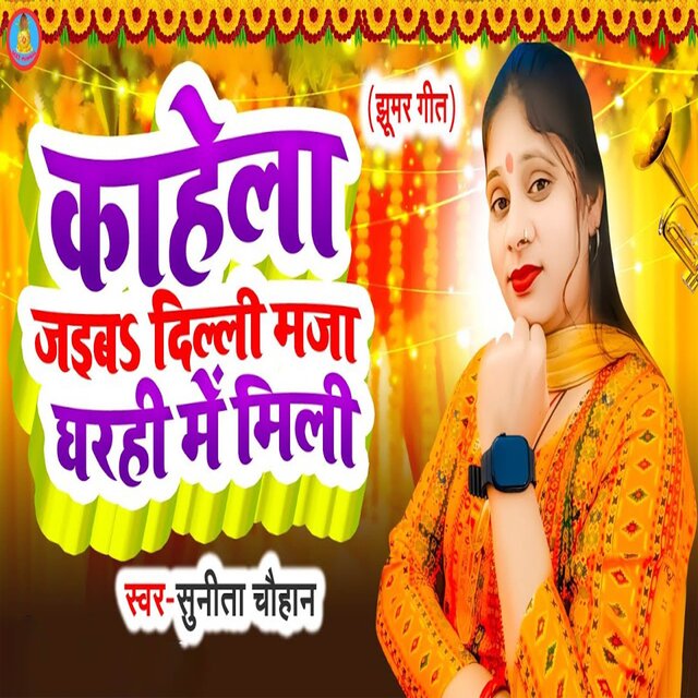 Kahela Jaiba Dilli Maja Gharahi Me Mili