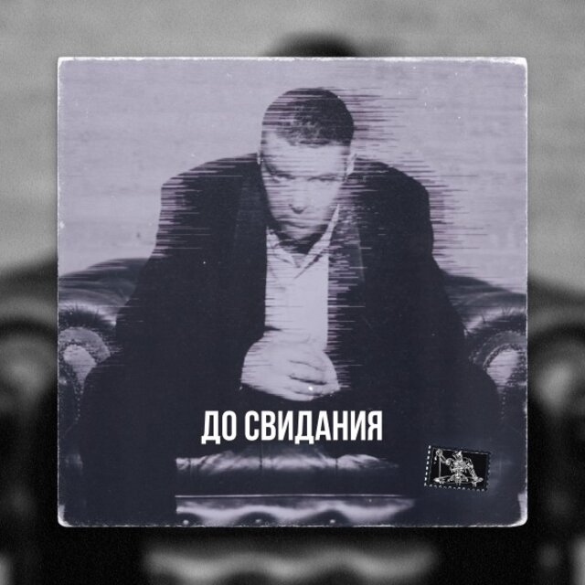 До свидания