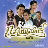 ถ้าฉันจะรัก (เพลงประกอบละคร 