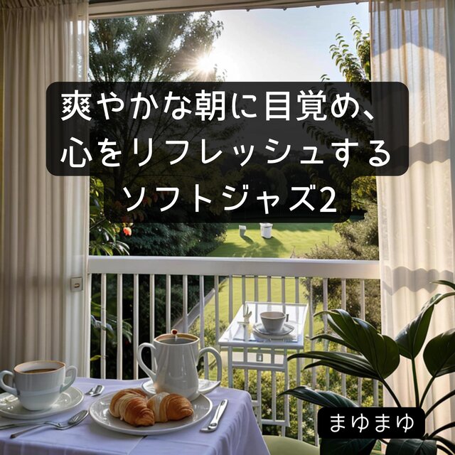 爽やかな朝に目覚め、心をリフレッシュするソフトジャズ2