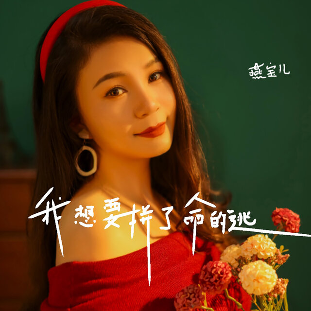 我想要拼了命的逃