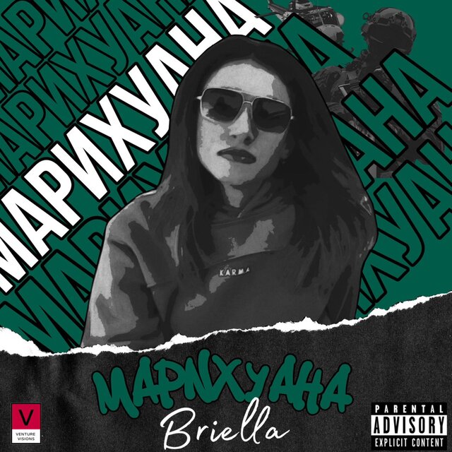 МАРИХУАНА