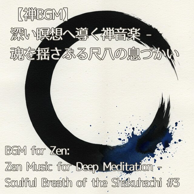 【禅BGM】深い瞑想へ導く禅音楽 - 魂を揺さぶる尺八の息づかい ／BGM for Work: Zen Music for Deep Meditation - Soulful Breath of the Shakuhachi #3