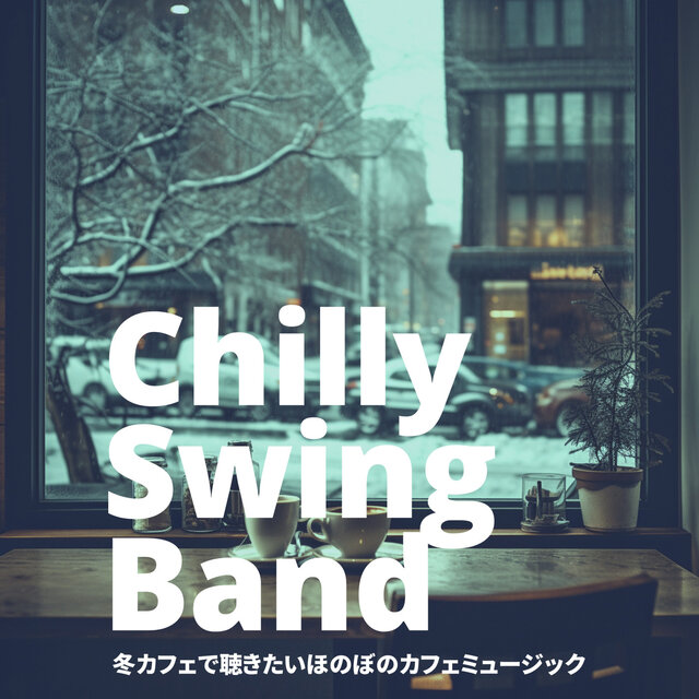 冬カフェで聴きたいほのぼのカフェミュージック