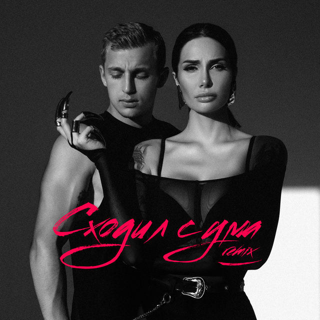 Сходил с ума (Glazur & XM Remix)