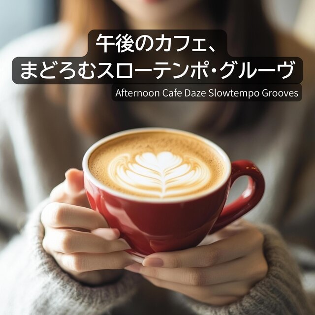 午後のカフェ、まどろむスローテンポ・グルーヴAfternoon Cafe Daze Slowtempo Grooves