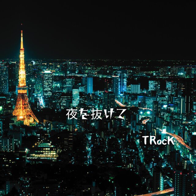 夜を抜けて
