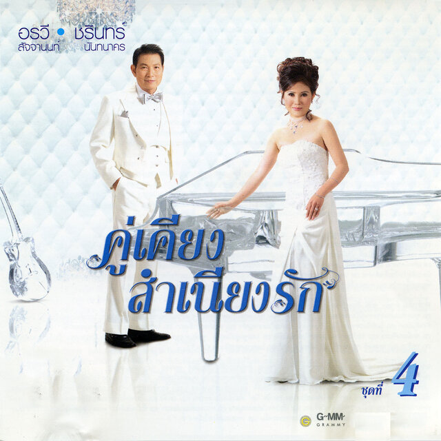 คู่เคียงสำเนียงรัก 4