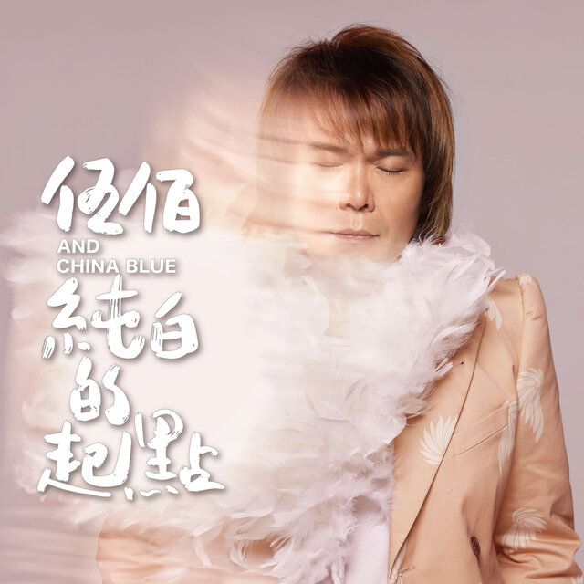 純白的起點