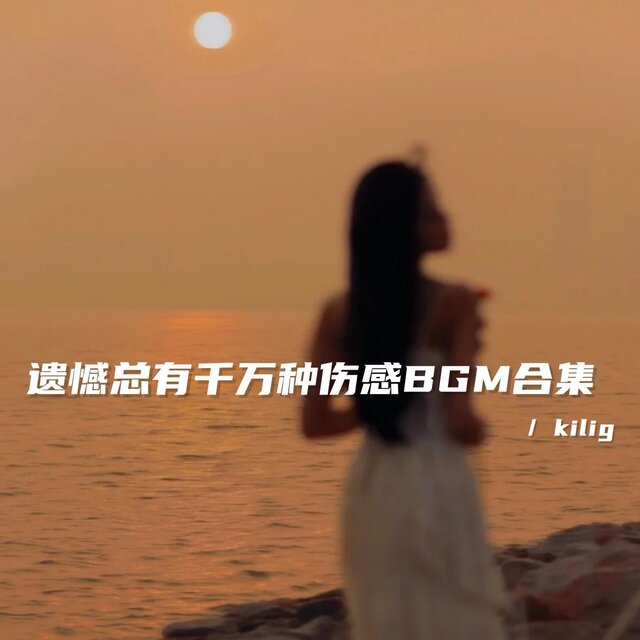 遺憾總有千萬種傷感BGM合集